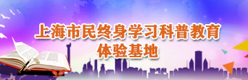 上海市民终身学习科普教育体验基地