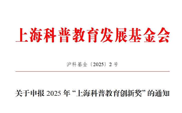 关于申报2025年“上海科普教育创新奖”的通知