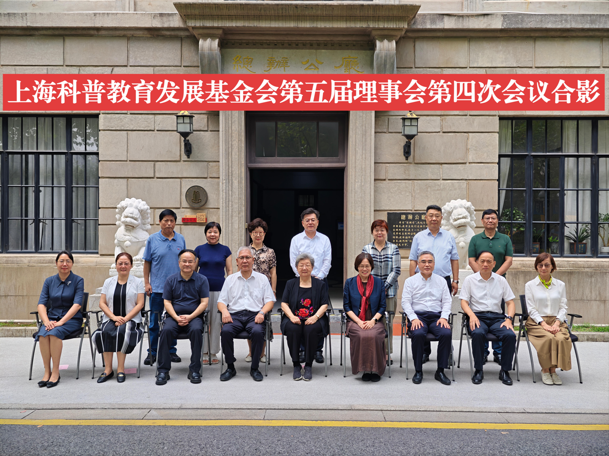 【赛复动态】上海科普教育发展基金会第五届理事会第四次会议成功召开